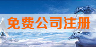 免费公司注册