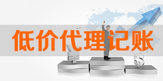 低价代理记账